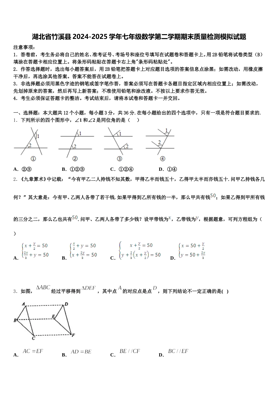 湖北省竹溪县2024-2025学年七年级数学第二学期期末质量检测模拟试题含解析_第1页