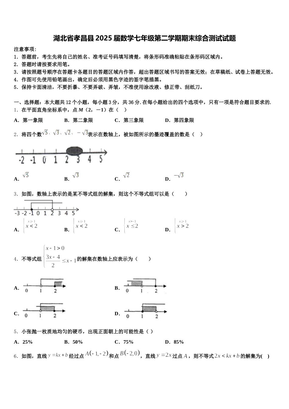 湖北省孝昌县2025届数学七年级第二学期期末综合测试试题含解析_第1页