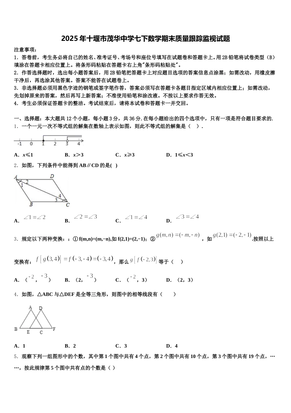 2025年十堰市茂华中学七下数学期末质量跟踪监视试题含解析_第1页