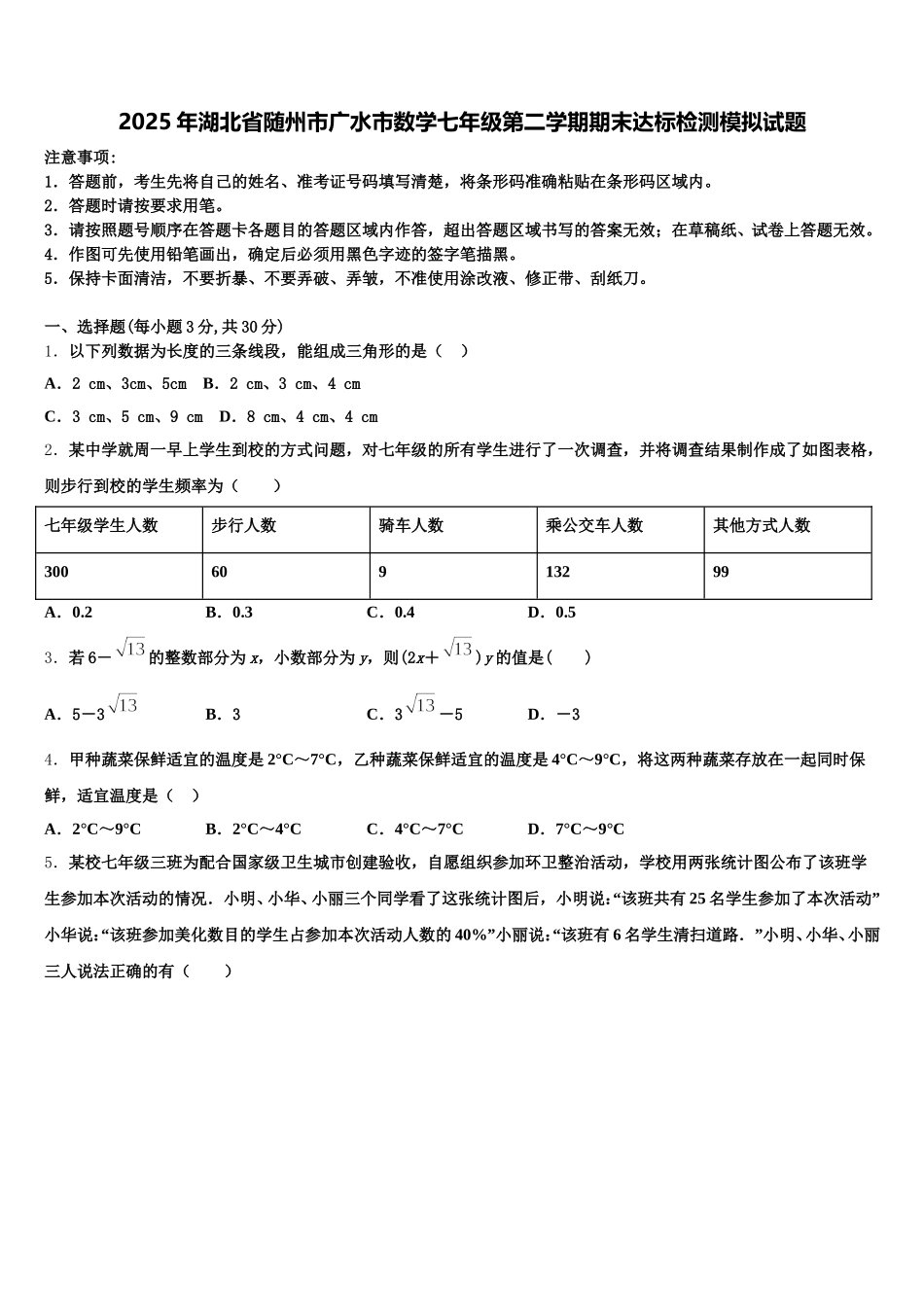 2025年湖北省随州市广水市数学七年级第二学期期末达标检测模拟试题含解析_第1页