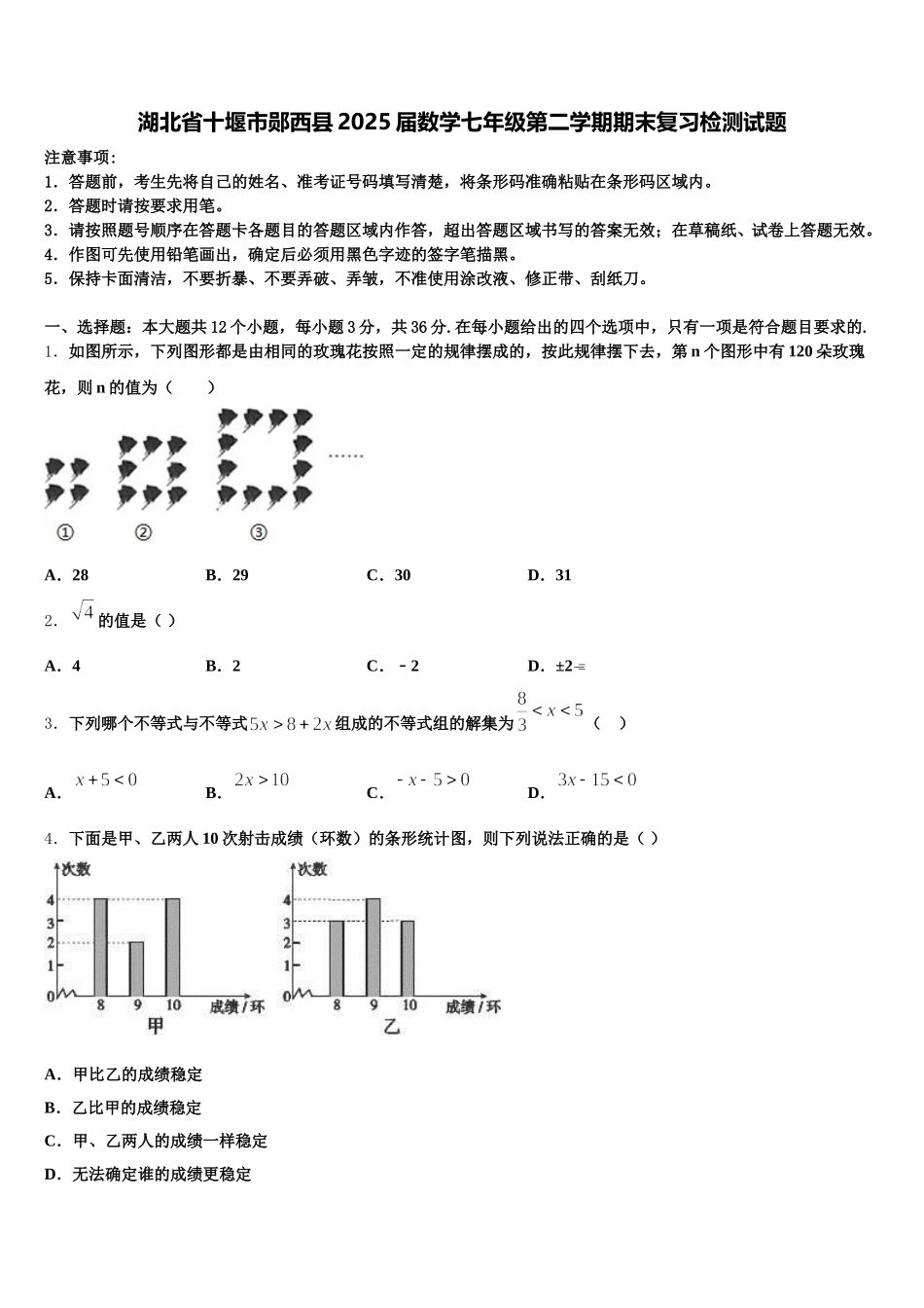 湖北省十堰市郧西县2025届数学七年级第二学期期末复习检测试题含解析_第1页