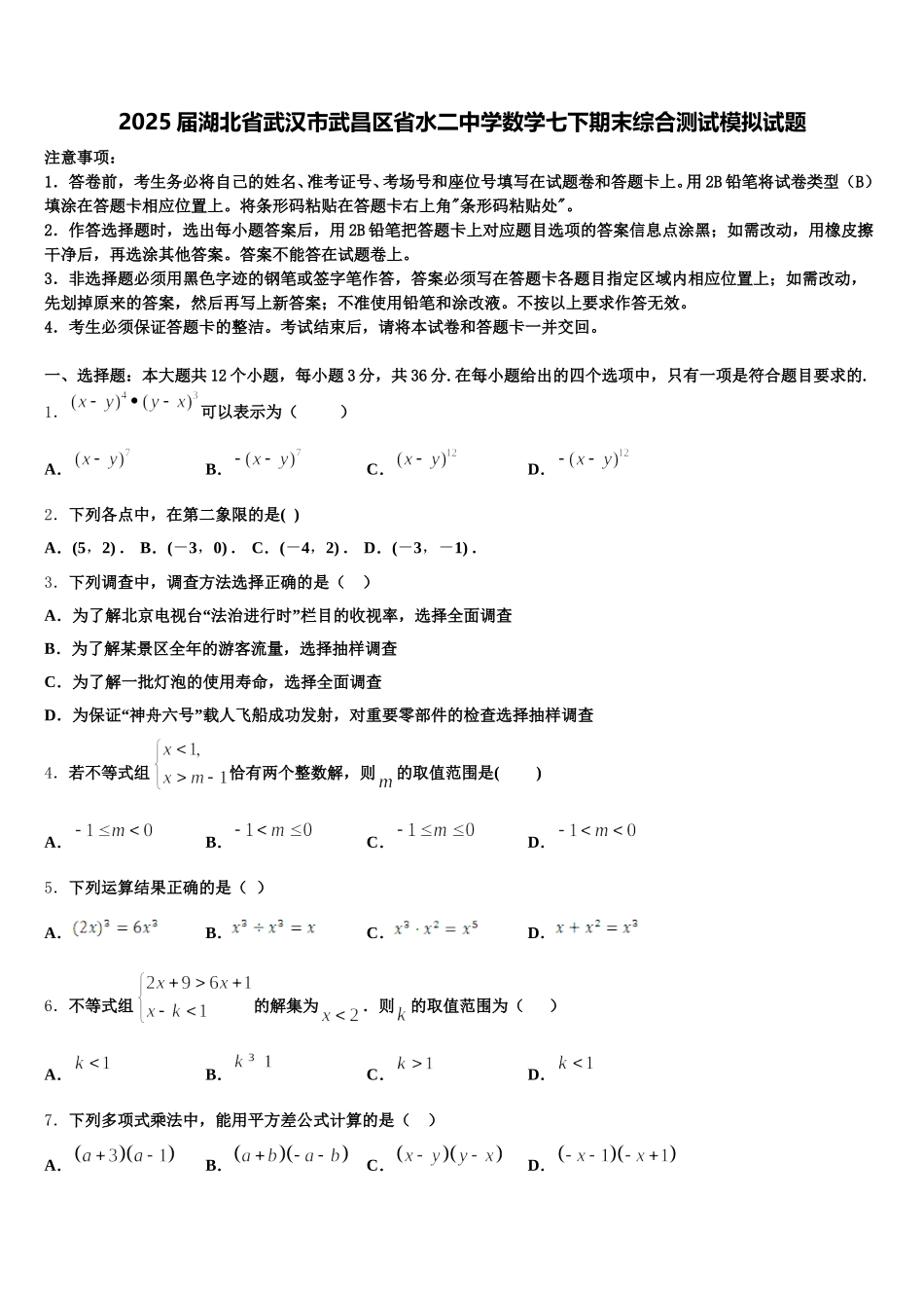 2025届湖北省武汉市武昌区省水二中学数学七下期末综合测试模拟试题含解析_第1页
