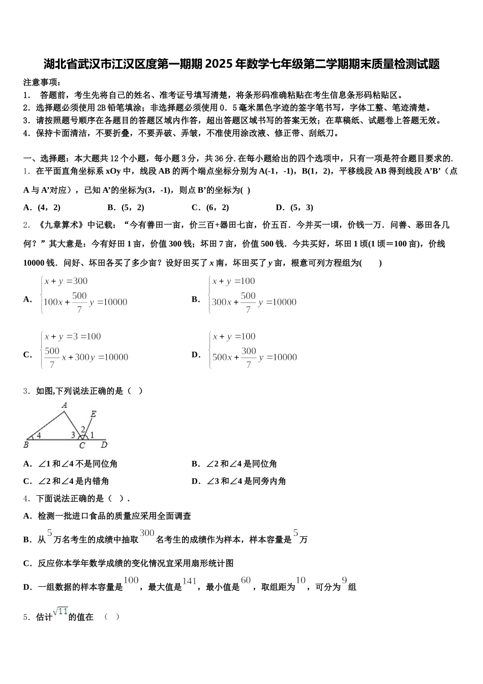 湖北省武汉市江汉区度第一期期2025年数学七年级第二学期期末质量检测试题含解析_第1页