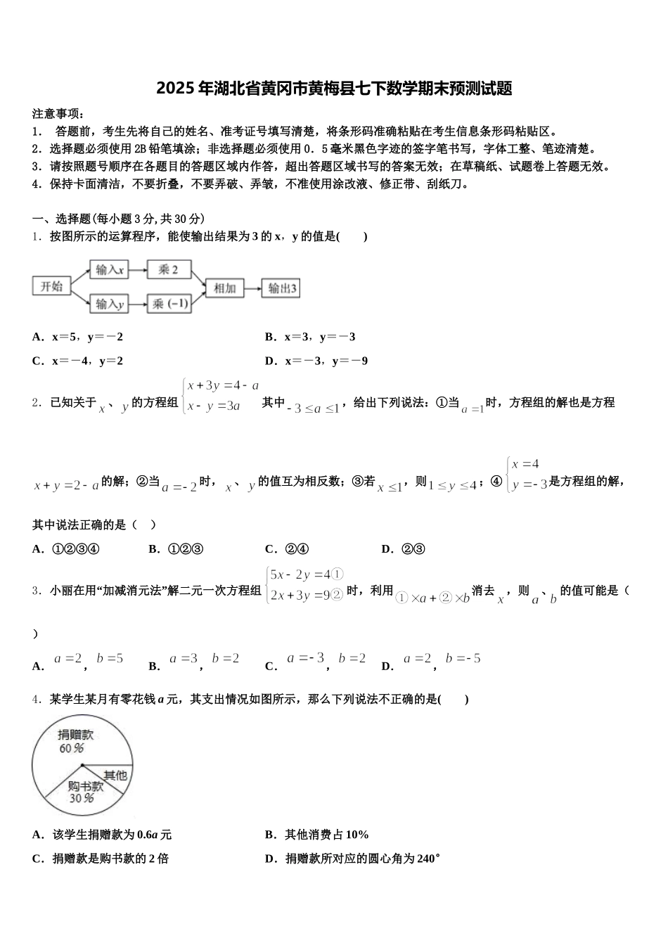 2025年湖北省黄冈市黄梅县七下数学期末预测试题含解析_第1页