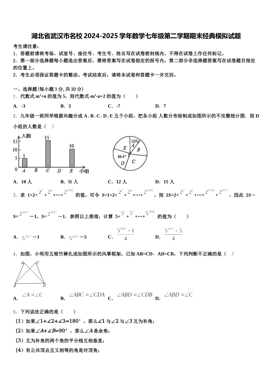 湖北省武汉市名校2024-2025学年数学七年级第二学期期末经典模拟试题含解析_第1页