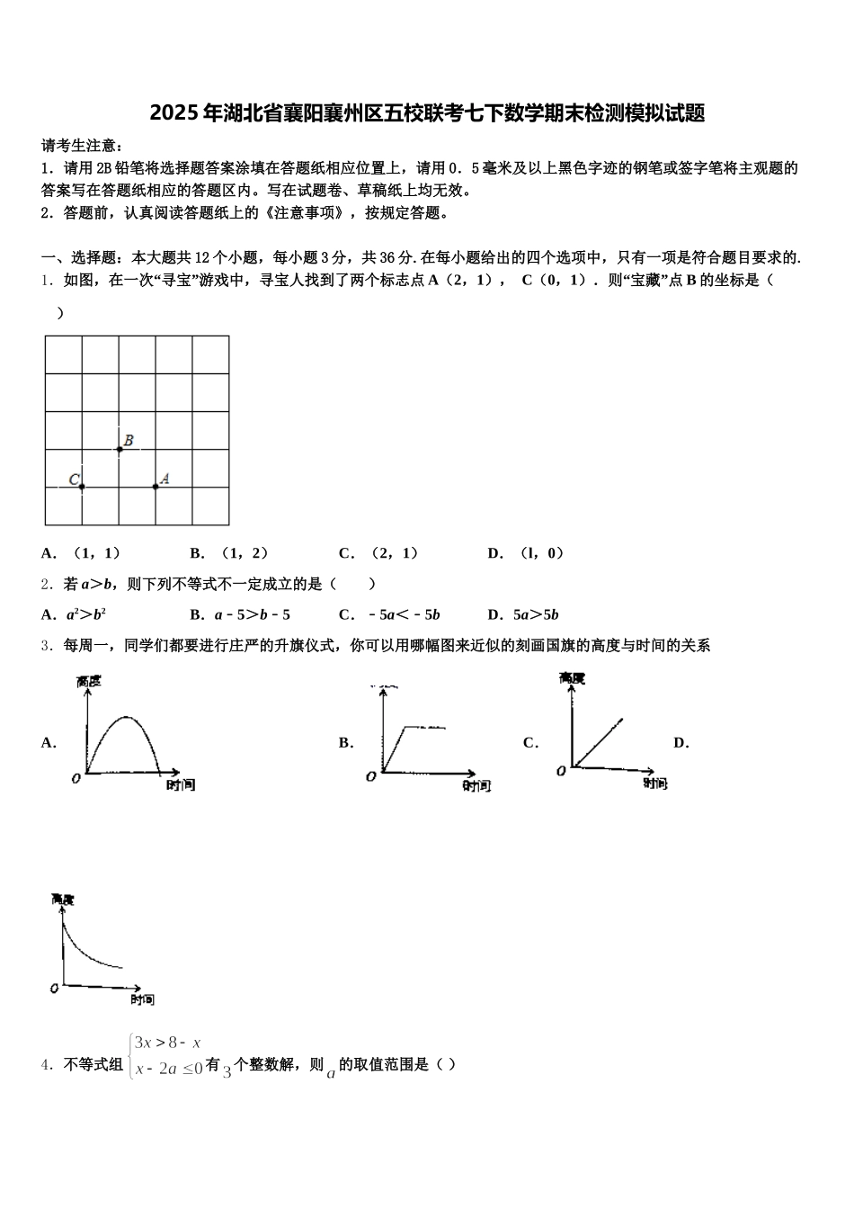 2025年湖北省襄阳襄州区五校联考七下数学期末检测模拟试题含解析_第1页