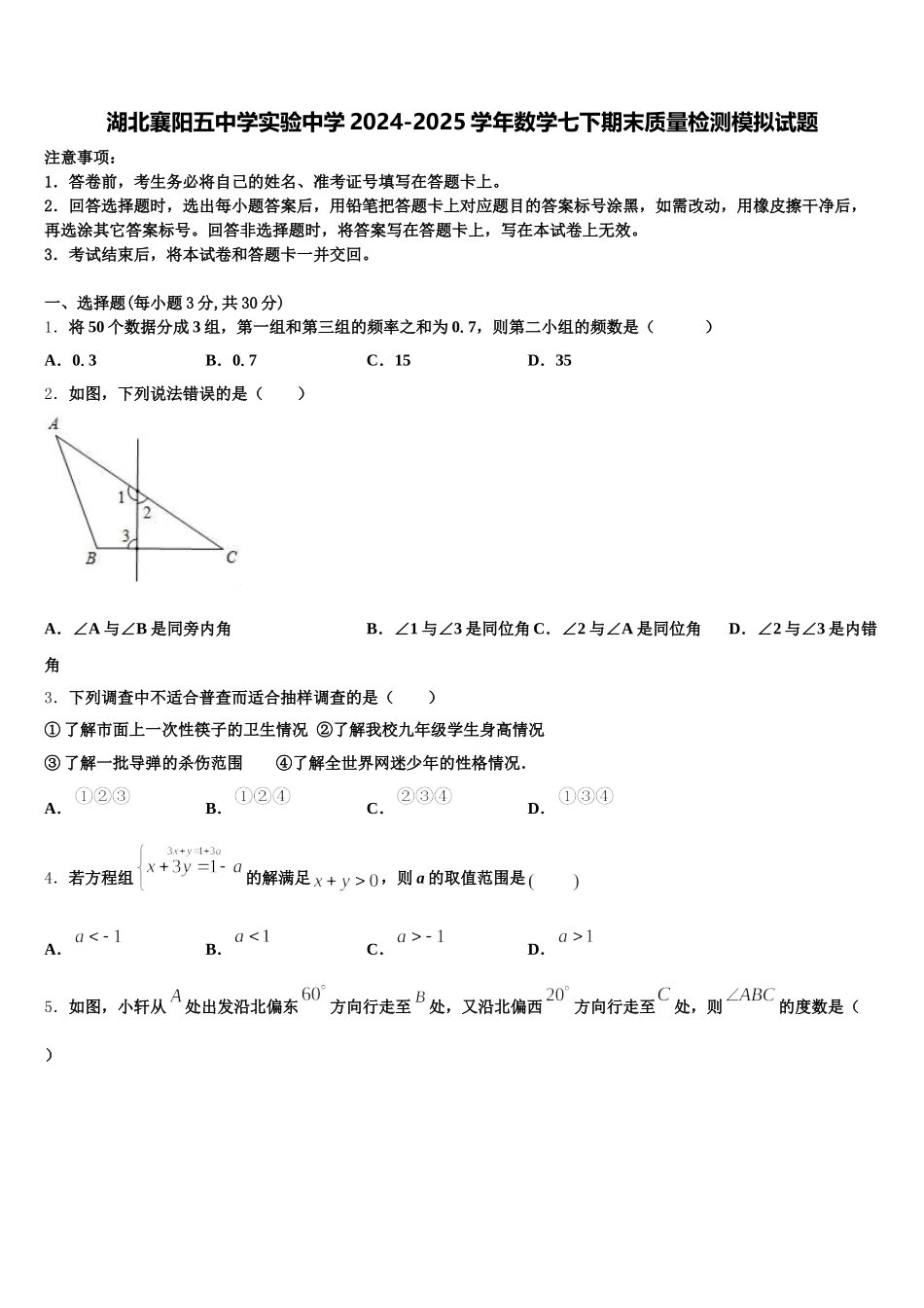 湖北襄阳五中学实验中学2024-2025学年数学七下期末质量检测模拟试题含解析_第1页