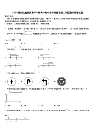 2025届湖北省武汉市华中师大一附中七年级数学第二学期期末统考试题含解析