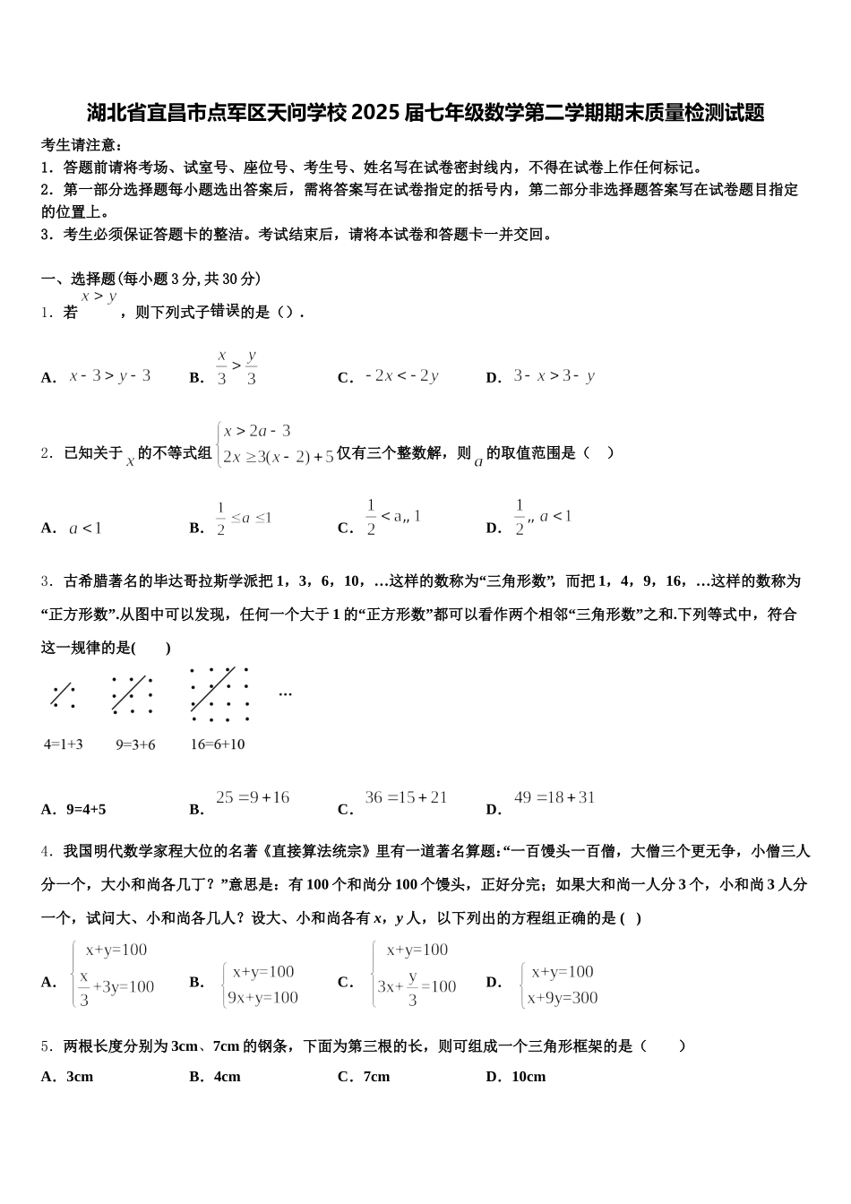 湖北省宜昌市点军区天问学校2025届七年级数学第二学期期末质量检测试题含解析_第1页
