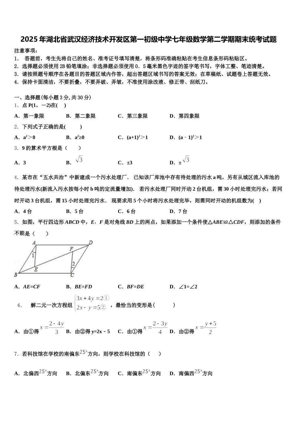 2025年湖北省武汉经济技术开发区第一初级中学七年级数学第二学期期末统考试题含解析_第1页
