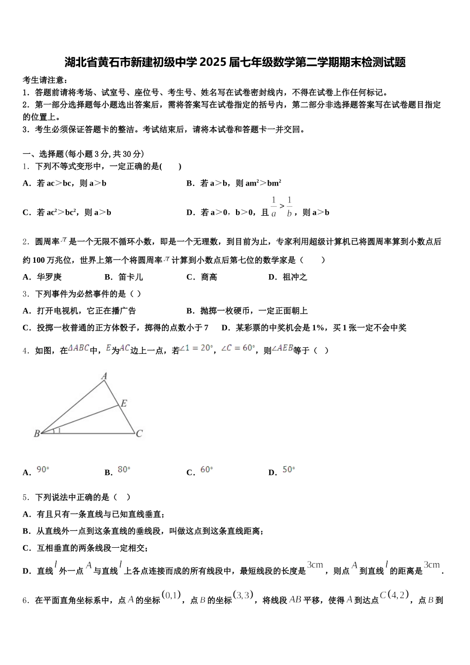 湖北省黄石市新建初级中学2025届七年级数学第二学期期末检测试题含解析_第1页