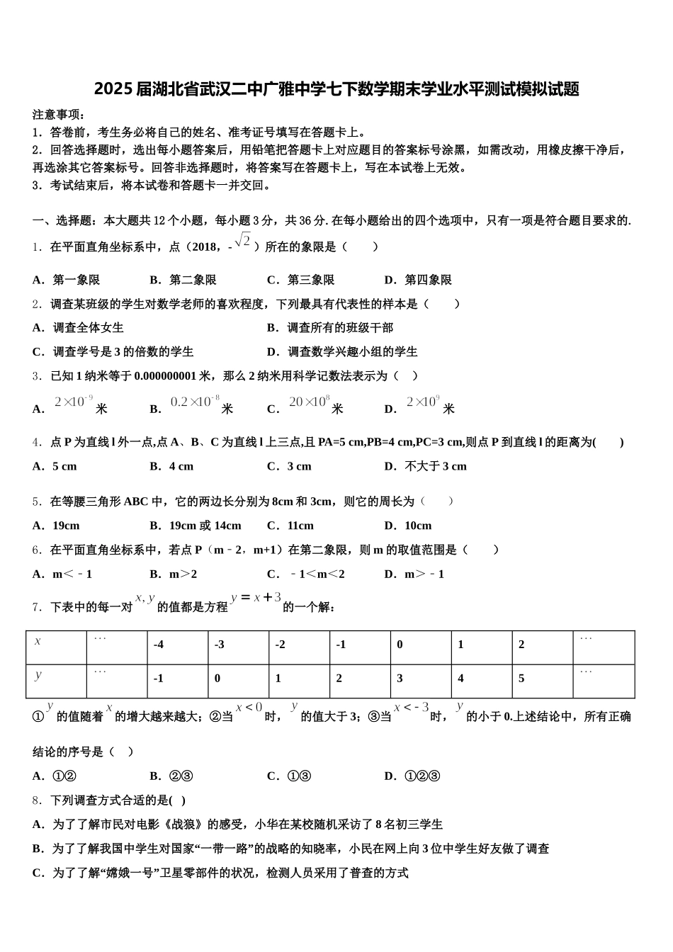 2025届湖北省武汉二中广雅中学七下数学期末学业水平测试模拟试题含解析_第1页