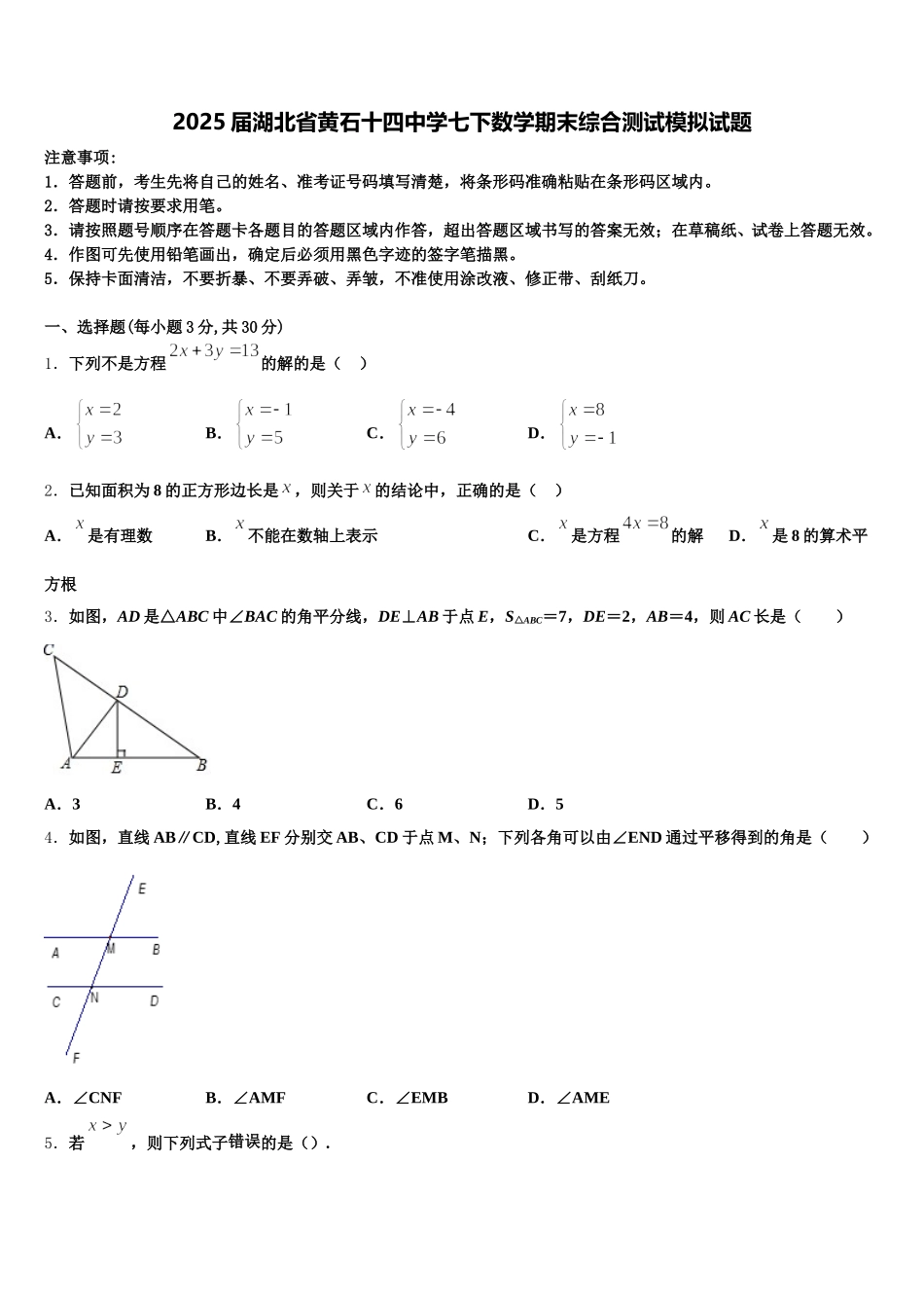 2025届湖北省黄石十四中学七下数学期末综合测试模拟试题含解析_第1页