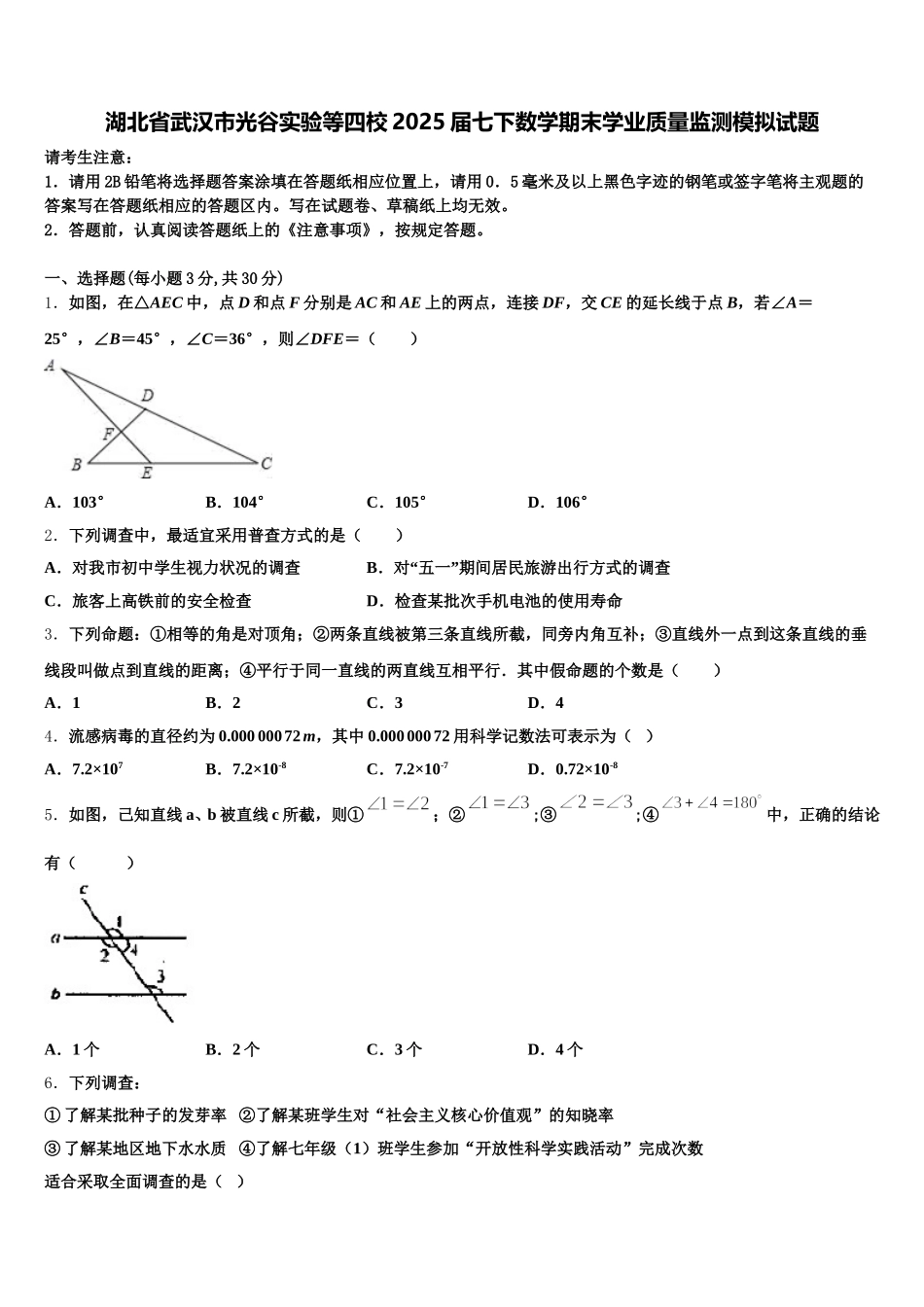 湖北省武汉市光谷实验等四校2025届七下数学期末学业质量监测模拟试题含解析_第1页
