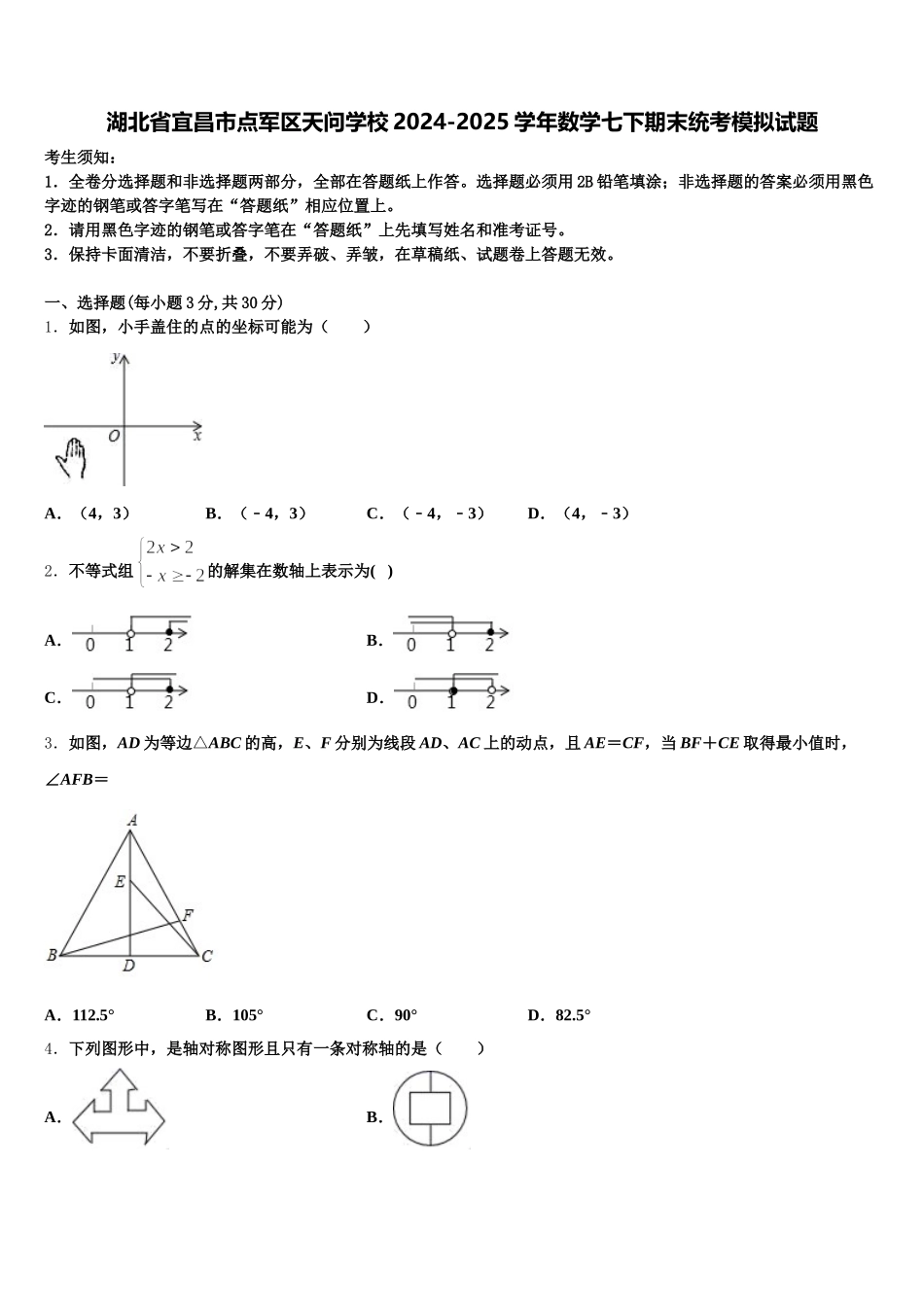 湖北省宜昌市点军区天问学校2024-2025学年数学七下期末统考模拟试题含解析_第1页