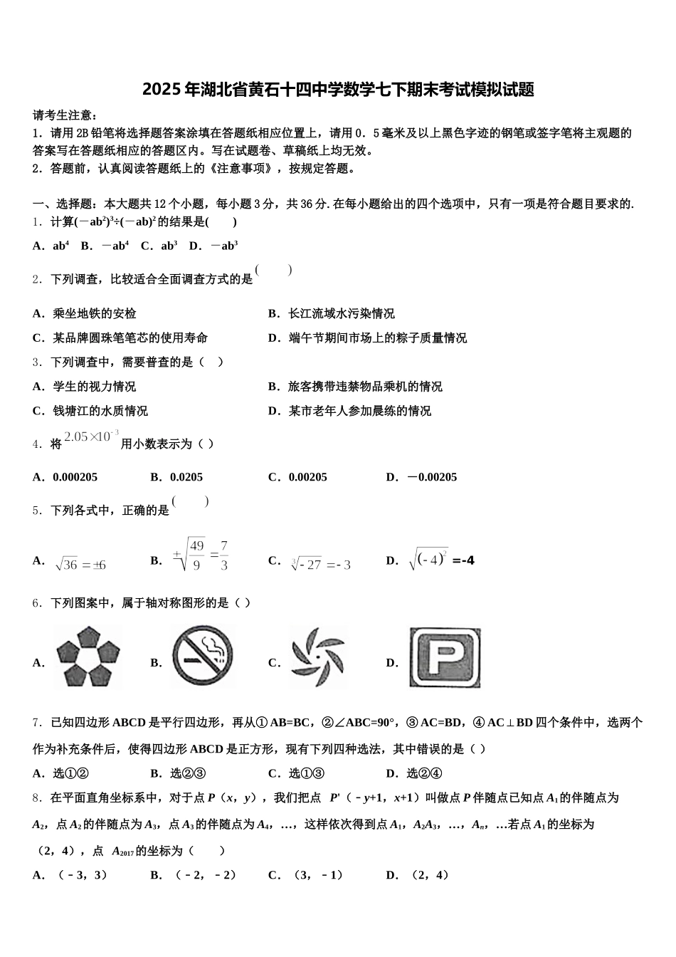 2025年湖北省黄石十四中学数学七下期末考试模拟试题含解析_第1页