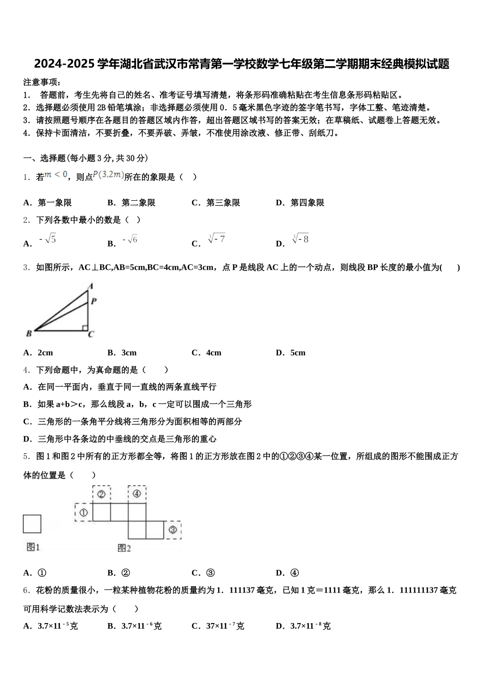 2024-2025学年湖北省武汉市常青第一学校数学七年级第二学期期末经典模拟试题含解析_第1页