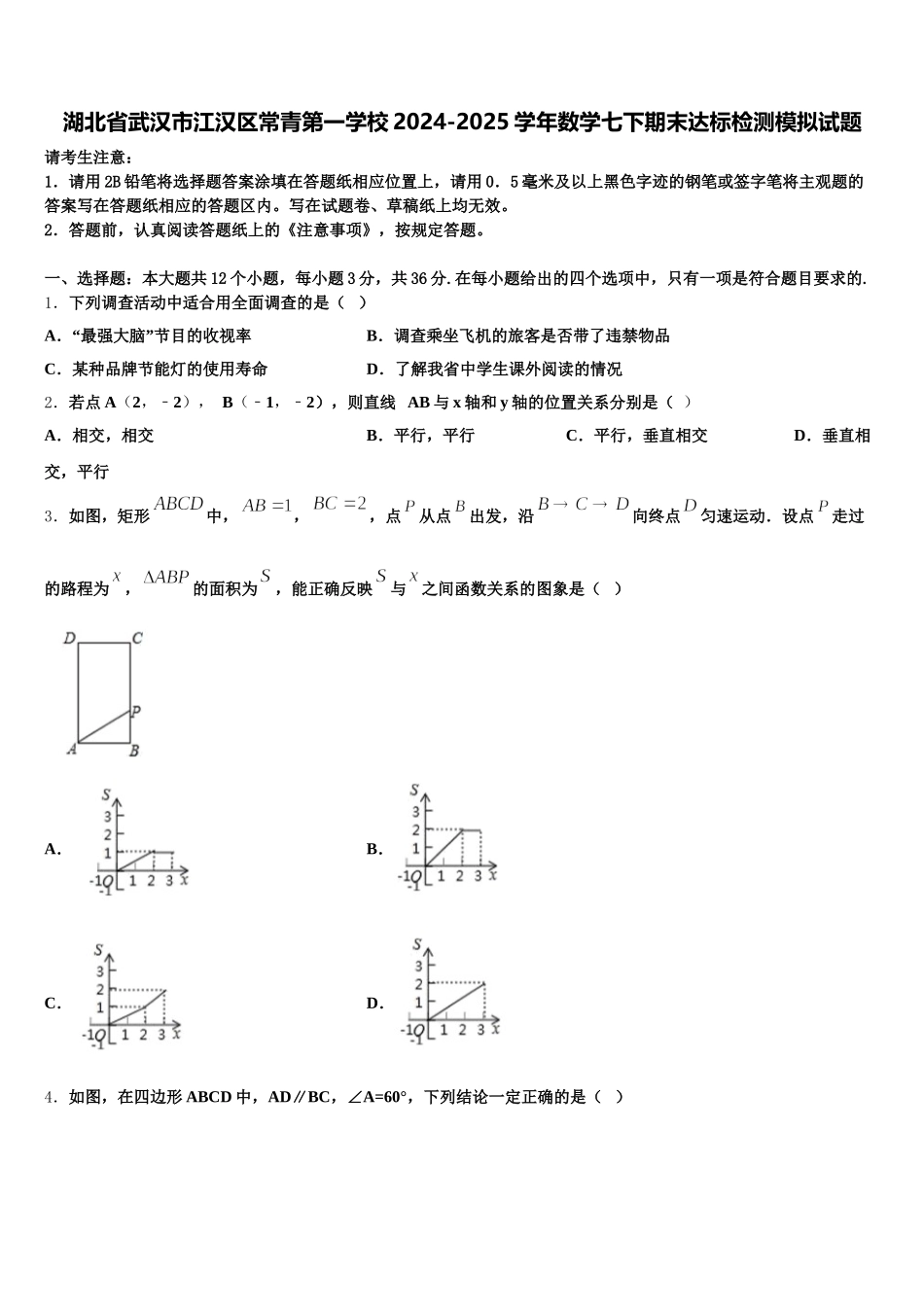 湖北省武汉市江汉区常青第一学校2024-2025学年数学七下期末达标检测模拟试题含解析_第1页