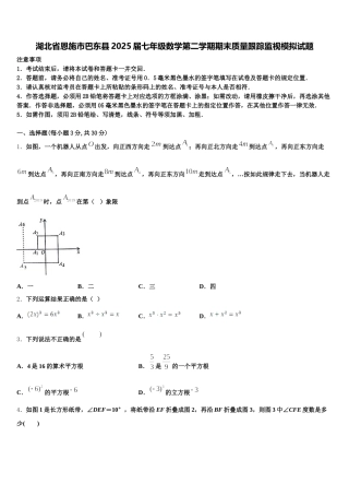 湖北省恩施市巴东县2025届七年级数学第二学期期末质量跟踪监视模拟试题含解析