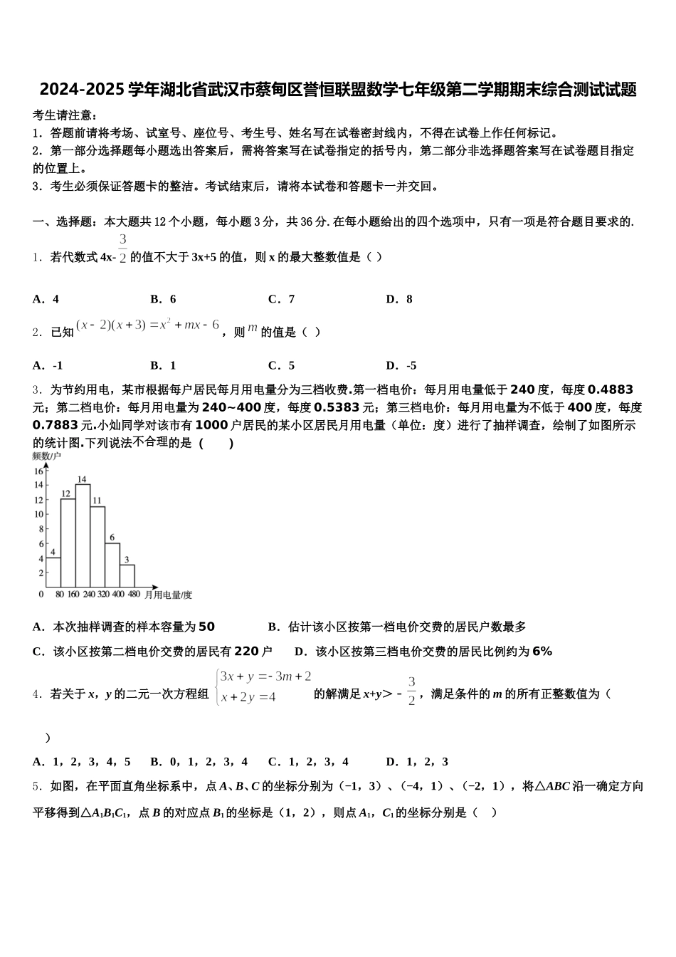 2024-2025学年湖北省武汉市蔡甸区誉恒联盟数学七年级第二学期期末综合测试试题含解析_第1页