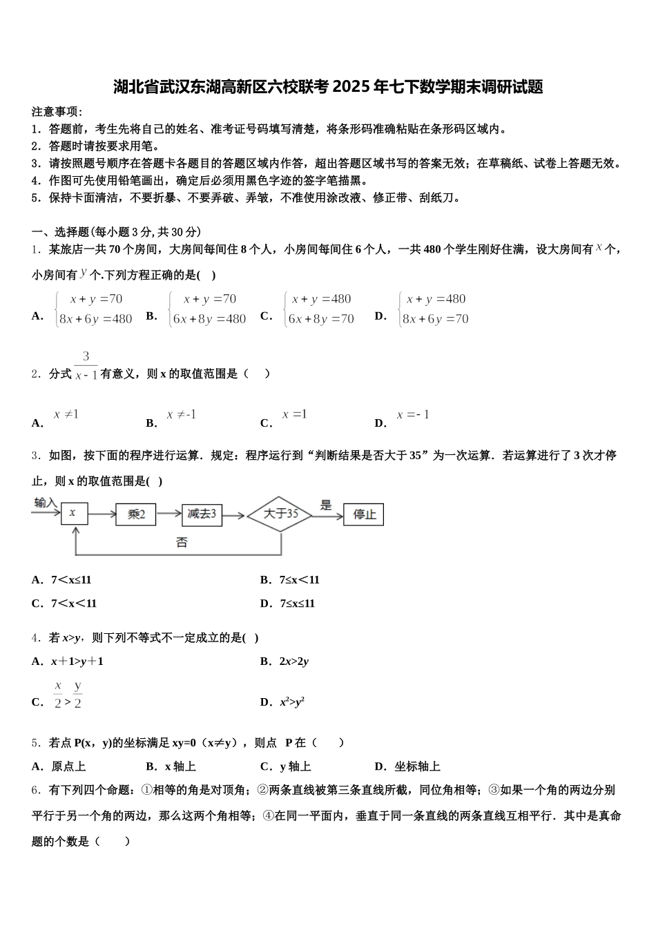 湖北省武汉东湖高新区六校联考2025年七下数学期末调研试题含解析_第1页