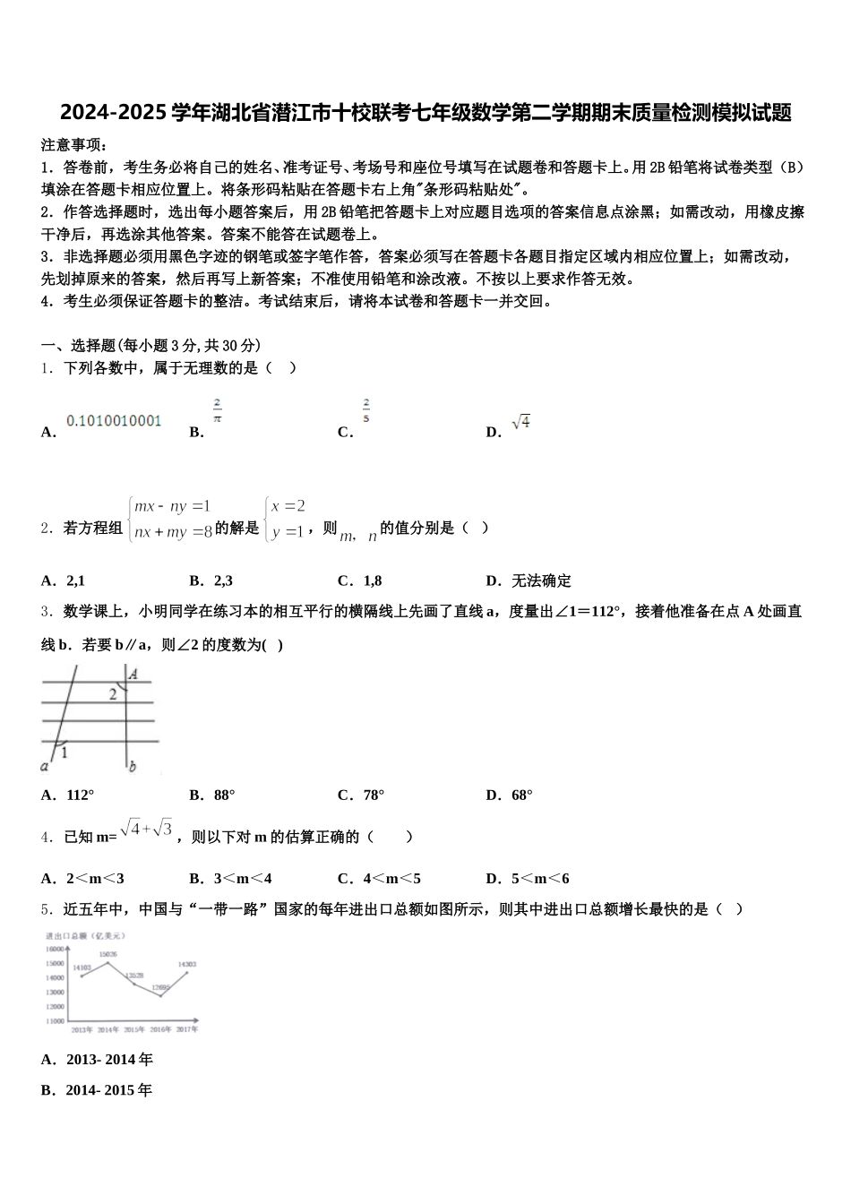 2024-2025学年湖北省潜江市十校联考七年级数学第二学期期末质量检测模拟试题含解析_第1页