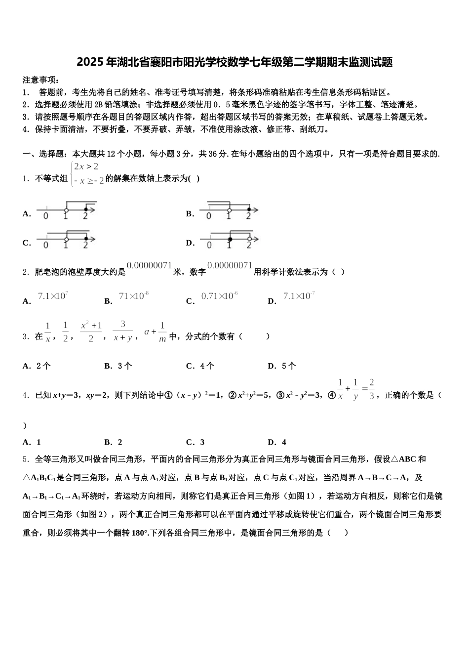 2025年湖北省襄阳市阳光学校数学七年级第二学期期末监测试题含解析_第1页
