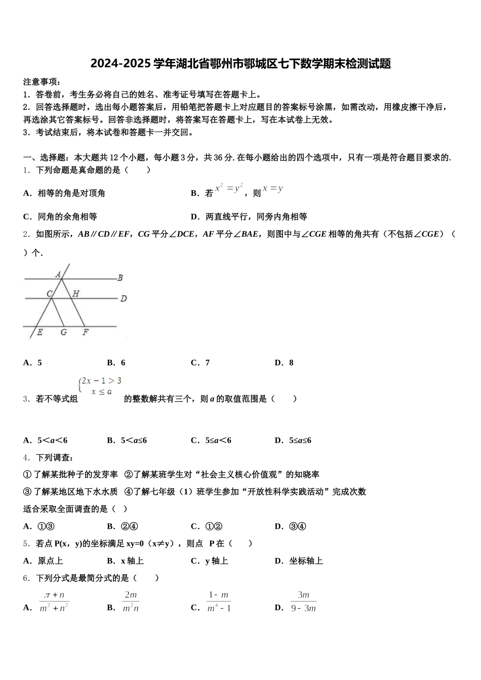 2024-2025学年湖北省鄂州市鄂城区七下数学期末检测试题含解析_第1页