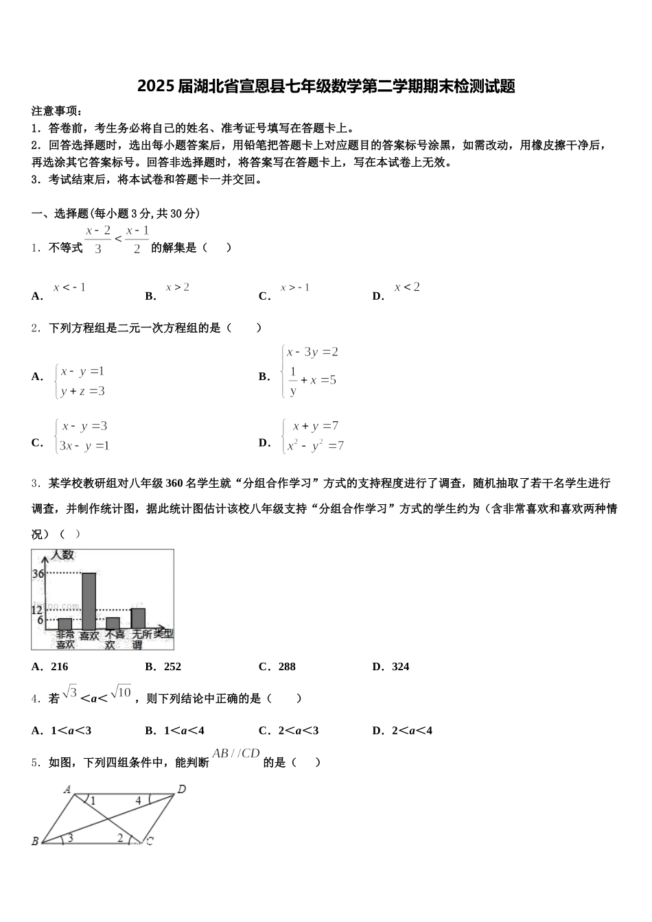 2025届湖北省宣恩县七年级数学第二学期期末检测试题含解析_第1页