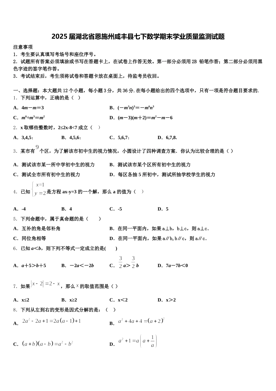 2025届湖北省恩施州咸丰县七下数学期末学业质量监测试题含解析_第1页