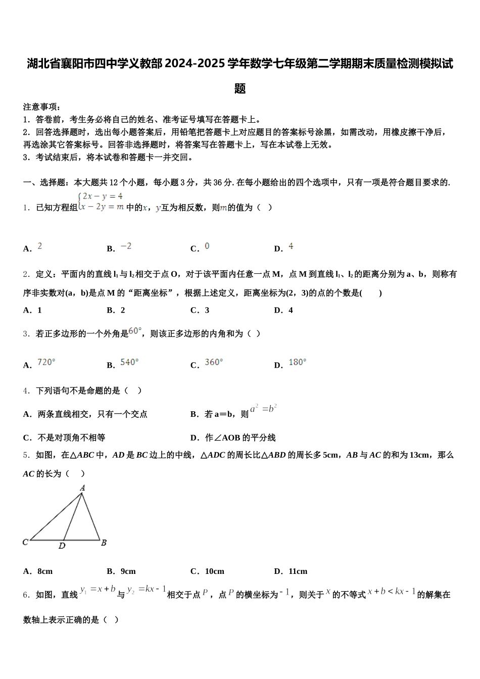 湖北省襄阳市四中学义教部2024-2025学年数学七年级第二学期期末质量检测模拟试题含解析_第1页