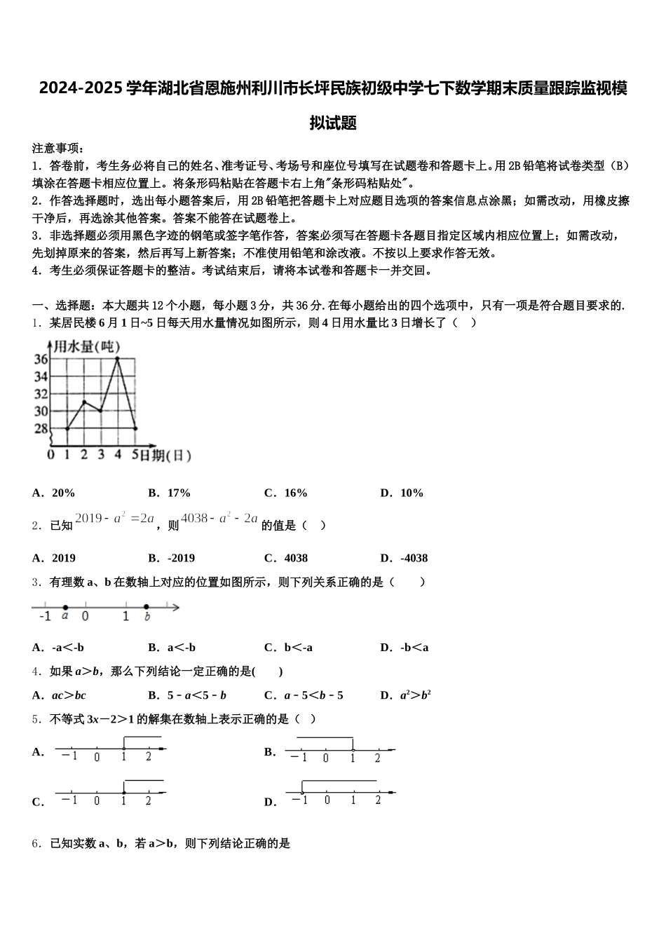 2024-2025学年湖北省恩施州利川市长坪民族初级中学七下数学期末质量跟踪监视模拟试题含解析_第1页