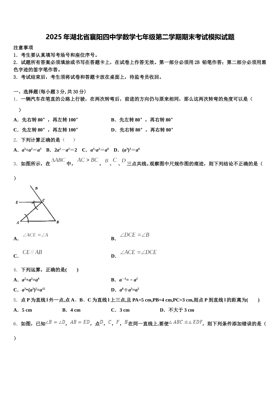 2025年湖北省襄阳四中学数学七年级第二学期期末考试模拟试题含解析_第1页