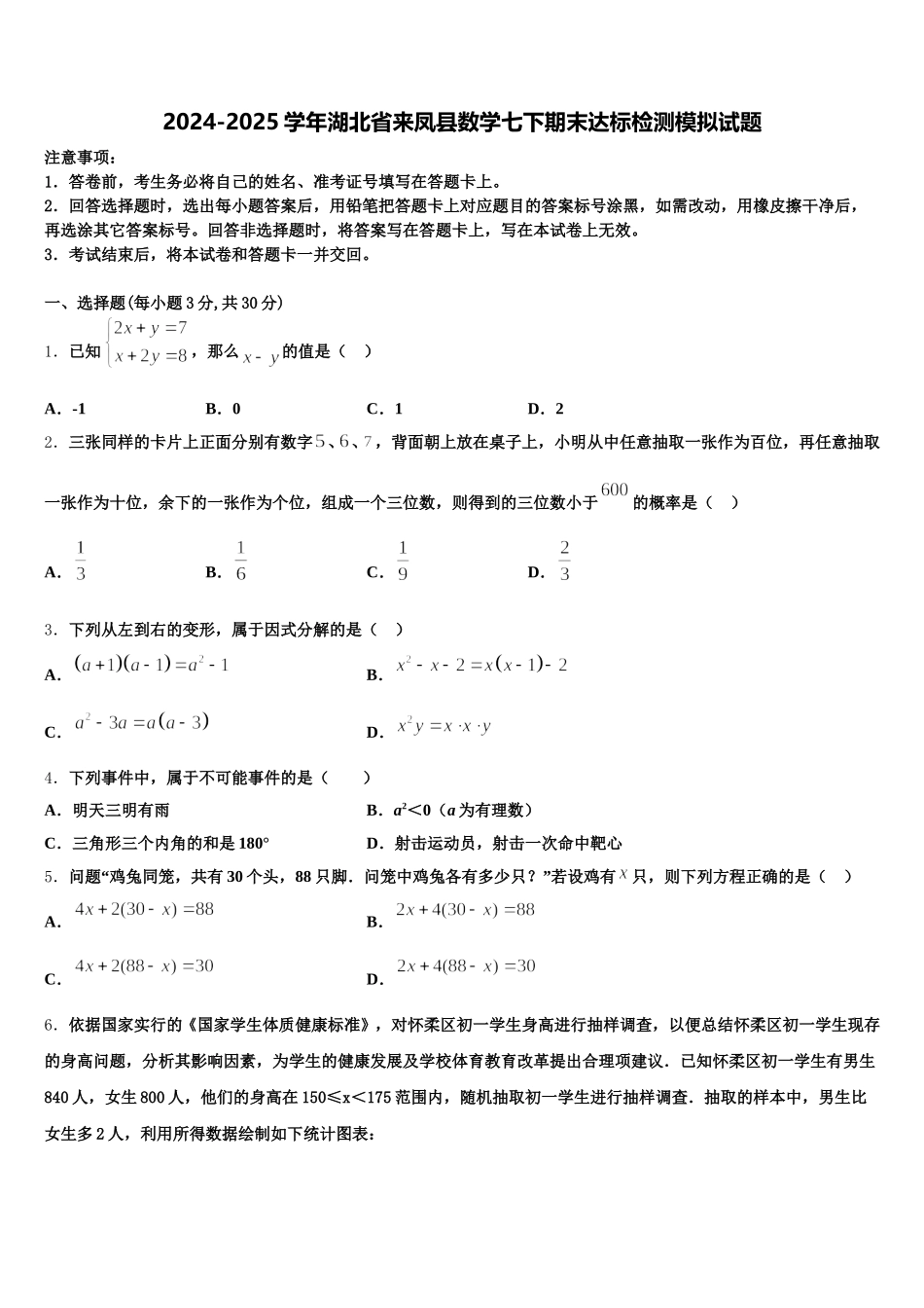 2024-2025学年湖北省来凤县数学七下期末达标检测模拟试题含解析_第1页