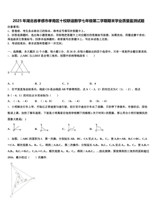 2025年湖北省孝感市孝南区十校联谊数学七年级第二学期期末学业质量监测试题含解析