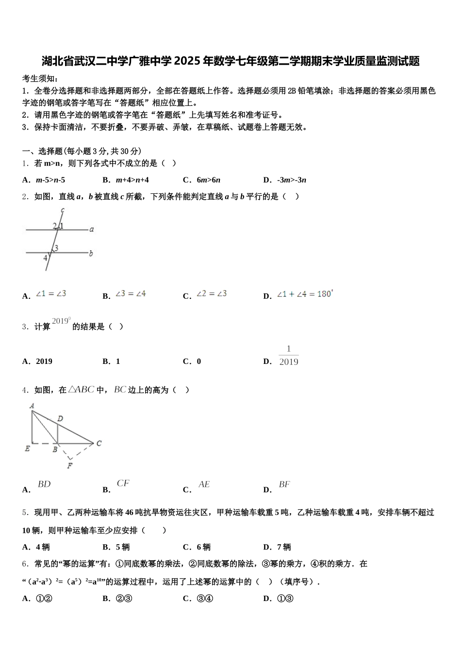湖北省武汉二中学广雅中学2025年数学七年级第二学期期末学业质量监测试题含解析_第1页