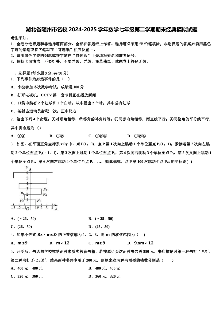 湖北省随州市名校2024-2025学年数学七年级第二学期期末经典模拟试题含解析_第1页