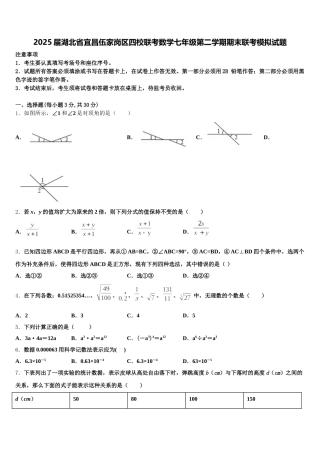 2025届湖北省宜昌伍家岗区四校联考数学七年级第二学期期末联考模拟试题含解析