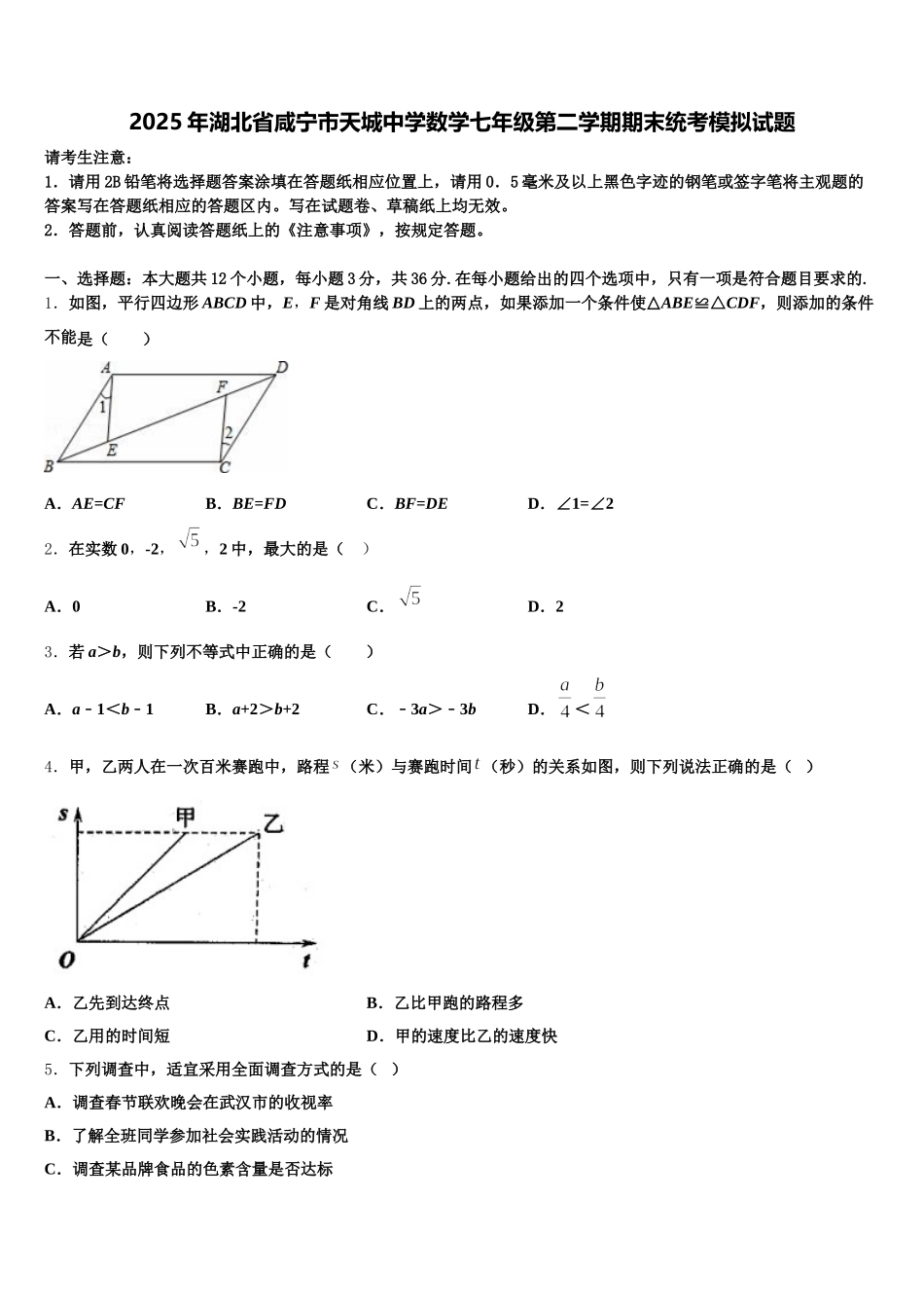 2025年湖北省咸宁市天城中学数学七年级第二学期期末统考模拟试题含解析_第1页