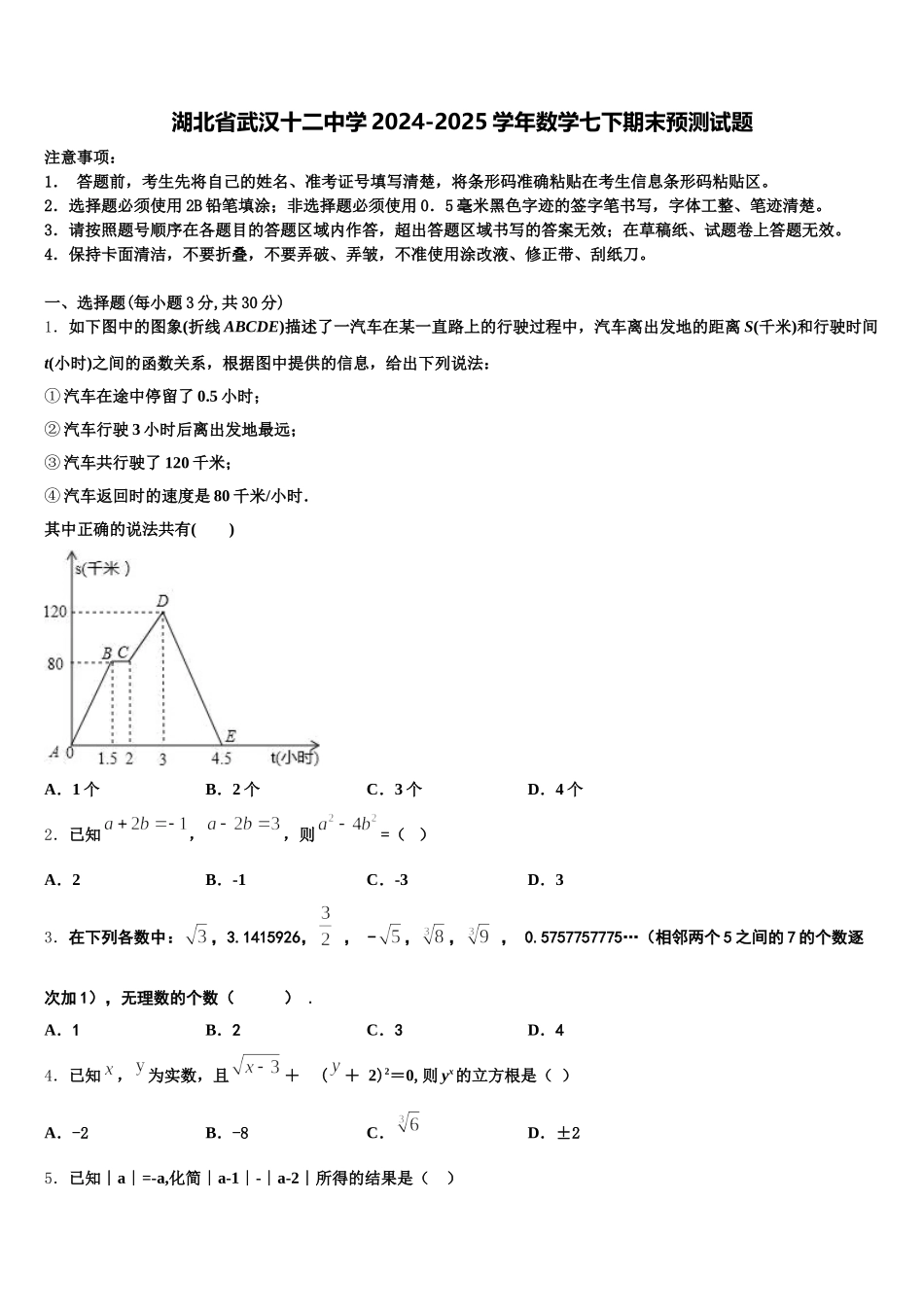 湖北省武汉十二中学2024-2025学年数学七下期末预测试题含解析_第1页