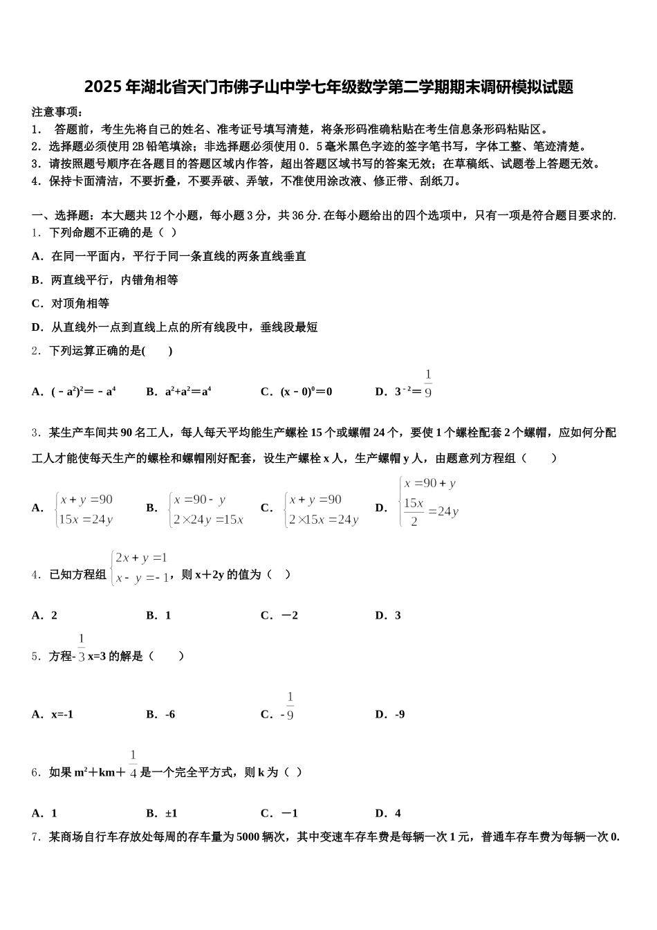 2025年湖北省天门市佛子山中学七年级数学第二学期期末调研模拟试题含解析_第1页