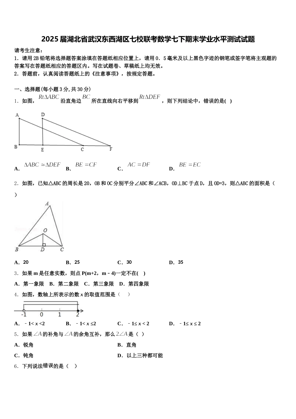 2025届湖北省武汉东西湖区七校联考数学七下期末学业水平测试试题含解析_第1页