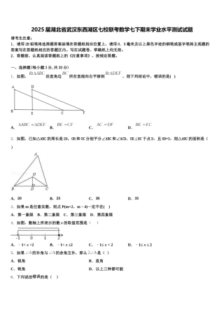 2025届湖北省武汉东西湖区七校联考数学七下期末学业水平测试试题含解析