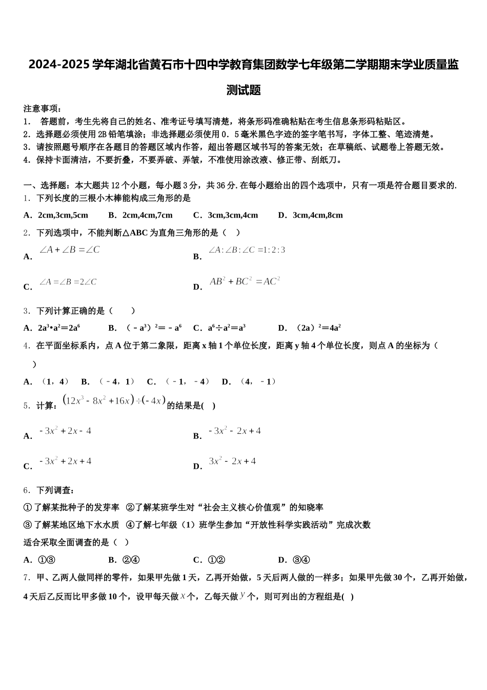 2024-2025学年湖北省黄石市十四中学教育集团数学七年级第二学期期末学业质量监测试题含解析_第1页