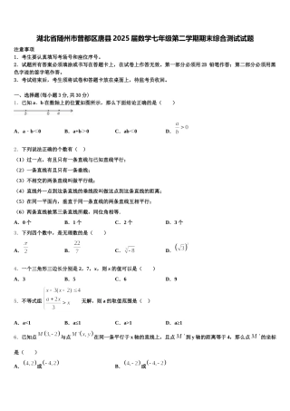 湖北省随州市曾都区唐县2025届数学七年级第二学期期末综合测试试题含解析