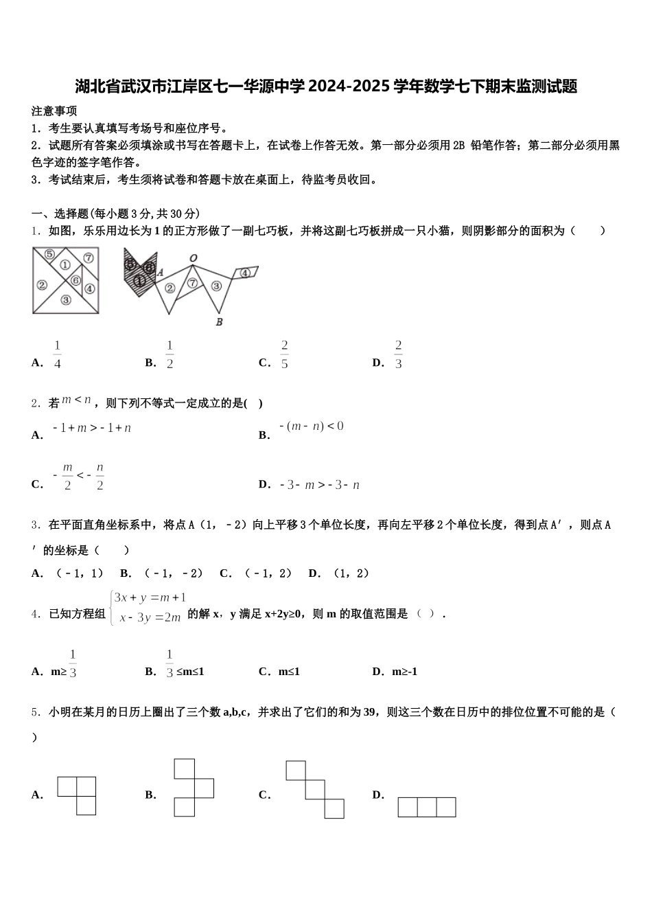 湖北省武汉市江岸区七一华源中学2024-2025学年数学七下期末监测试题含解析_第1页