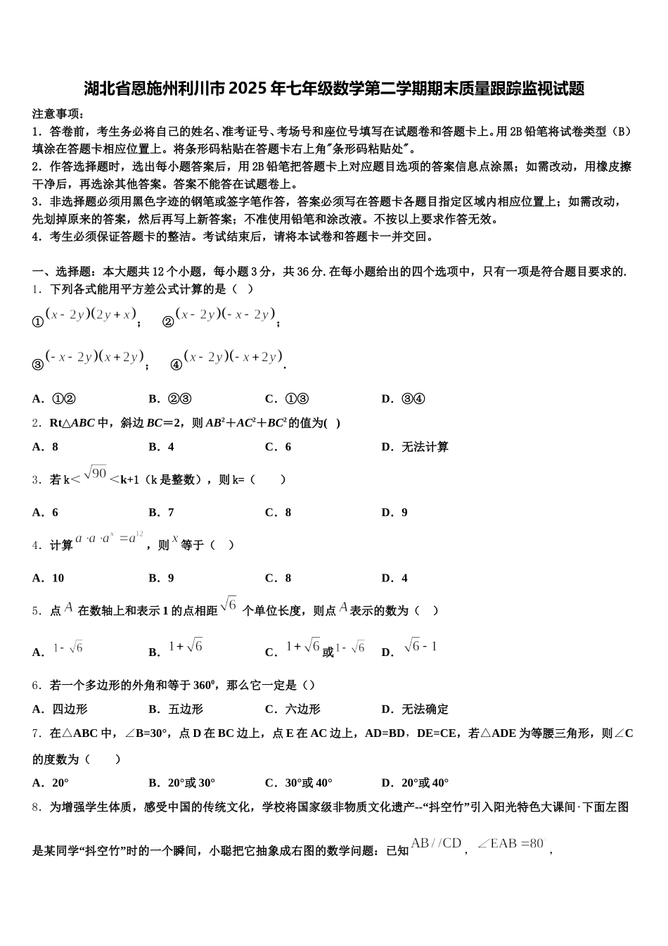 湖北省恩施州利川市2025年七年级数学第二学期期末质量跟踪监视试题含解析_第1页