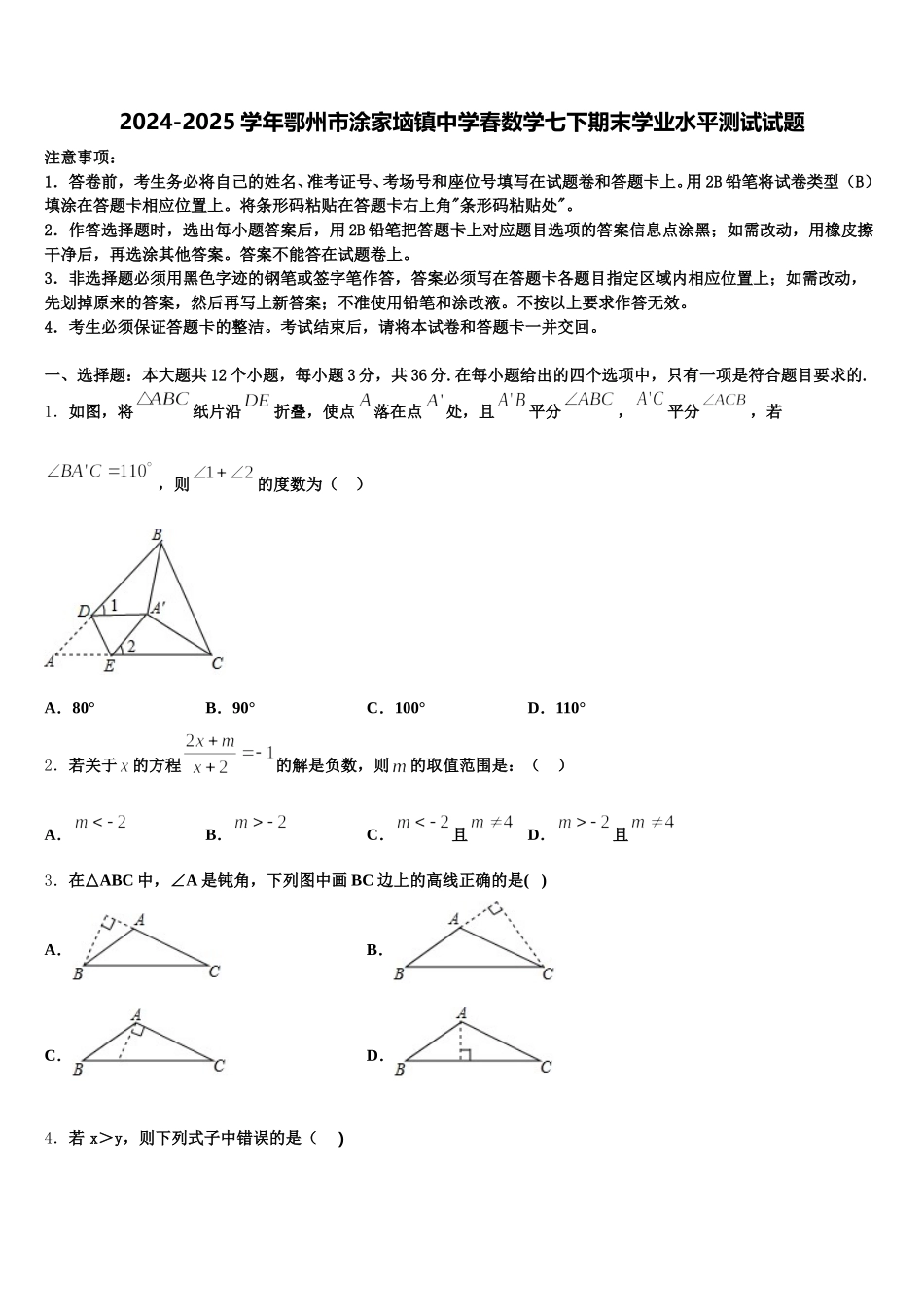 2024-2025学年鄂州市涂家垴镇中学春数学七下期末学业水平测试试题含解析_第1页