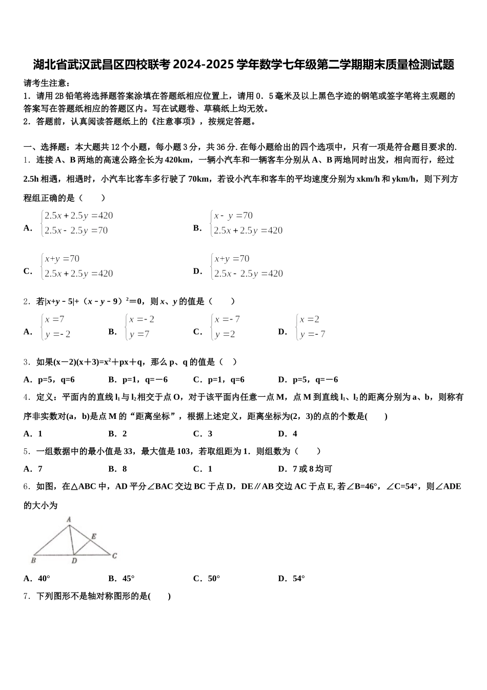 湖北省武汉武昌区四校联考2024-2025学年数学七年级第二学期期末质量检测试题含解析_第1页