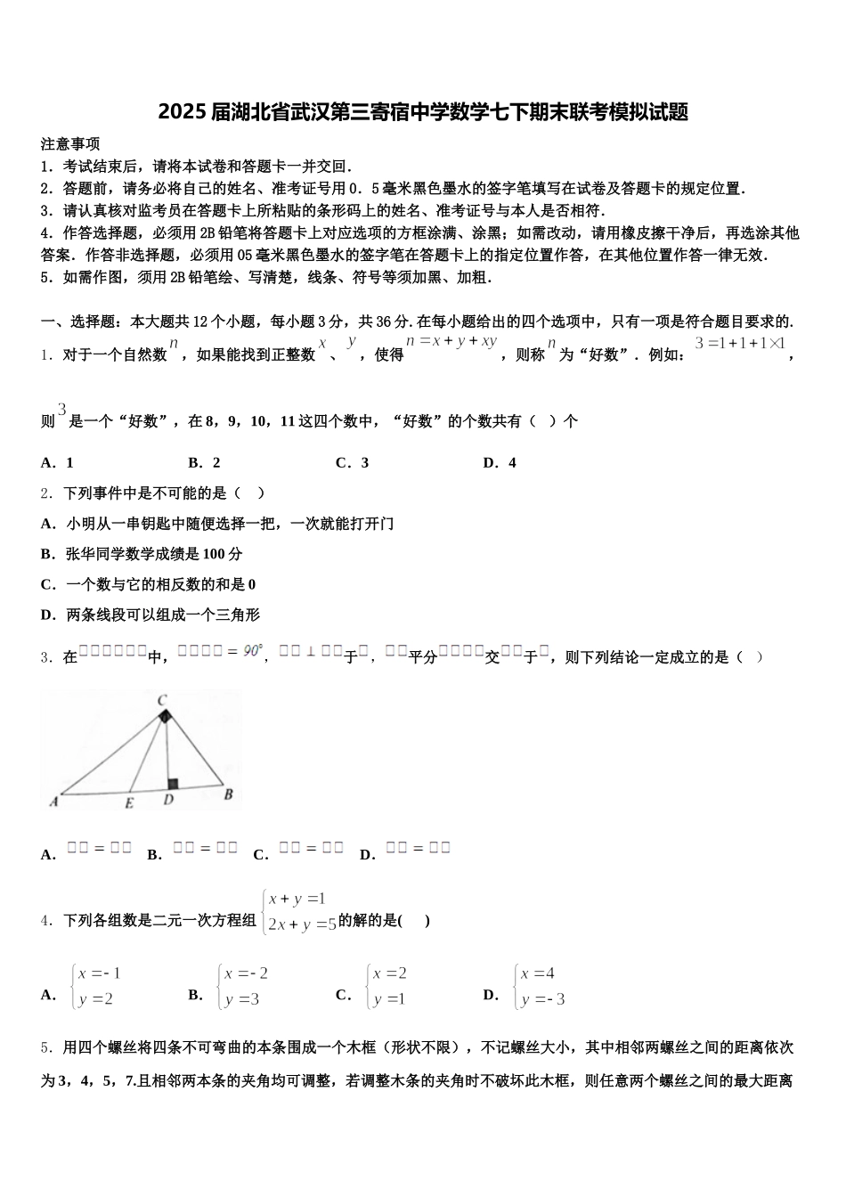 2025届湖北省武汉第三寄宿中学数学七下期末联考模拟试题含解析_第1页
